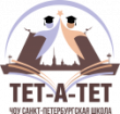 Logo St. Petersburg private school &quot;Tet-a-tet&quot;