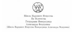 Logo School of Folk Art of the Empress Alexandra Fedorovna St. Petersburg
