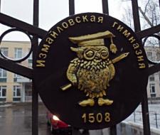 Izmailovskaya Gymnasium № 1508 Moscow