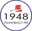 Logo Linguist-M educational center No. 1948 Moscow