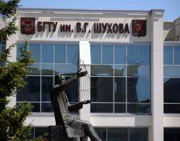 Universidad Tecnológica Estatal de Belgorod con el nombre de V.G. Shukhov – BelGTU con el nombre de Shukhov