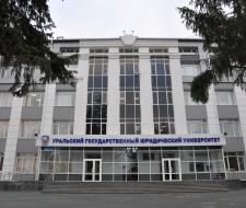 Ural State Law University named after V.F. Yakovlev