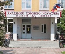 Academy of Choral Art named after V.S. Popov, AHI