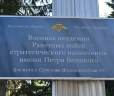 Military Academy of Strategic Missile Forces named after Peter the Great, branch in Serpukhov