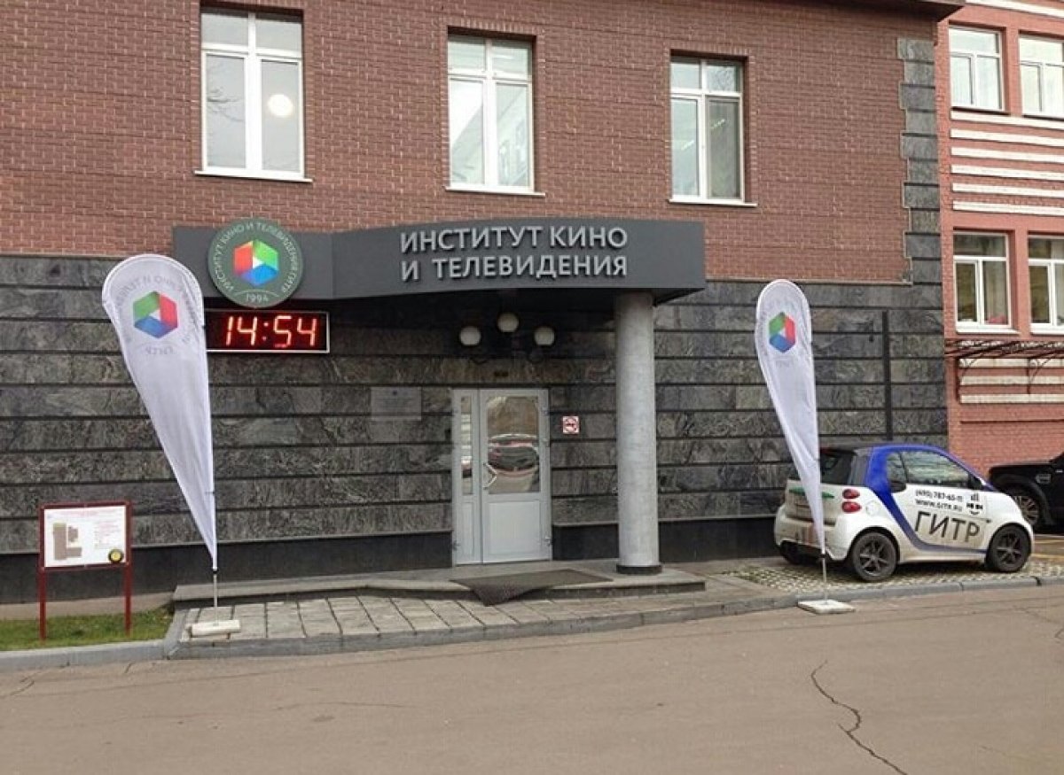 Institute of Film and Television, GITR (Moscow, Russia)