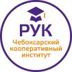 Logo Cheboksary Cooperative Institute is a branch of the Russian University of Cooperation, ChKI RUK