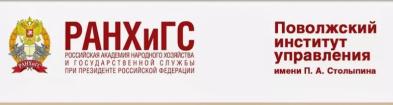 Logo Volga Region Institute of Management named after P.A. Stolypin, branch of the Russian Presidential Academy of National Economy and Public Administration