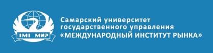 Logo Samara University of Public Administration, International Market Institute