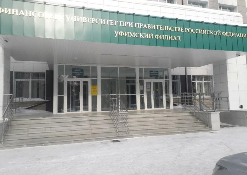 Ufa branch of the Financial University under the Government of the Russian Federation 0