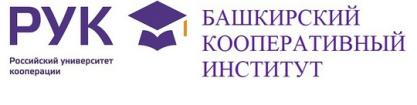 Logo The Bashkir Cooperative Institute is a branch of the Russian University of Cooperation, BKI RUK